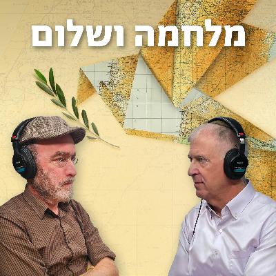מלחמה ושלום