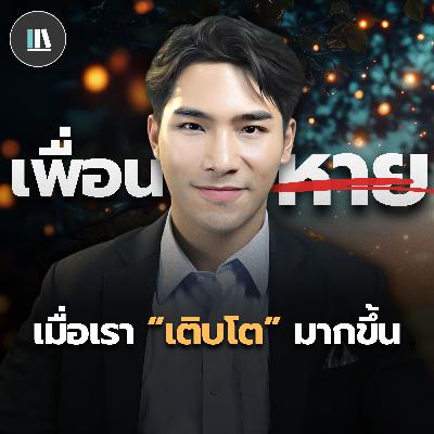 ปรากฎการณ์ "เพื่อนหาย" เมื่อชีวิตเรา "เติบโต" | THE LIBRARY ปรากฎการณ์ "เพื่อนหาย" เมื่อชีวิตเรา "เติบโต" | THE LIBRARY