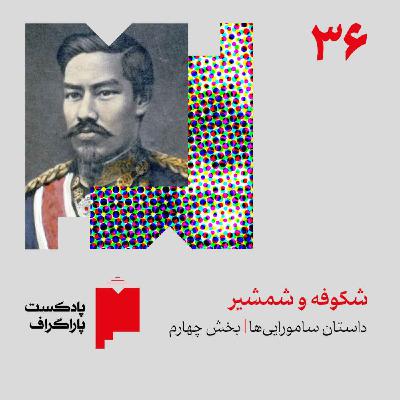 سیوشش: شکوفه و شمشیر | داستان ساموراییها (بخش پایانی) سیوشش: شکوفه و شمشیر | داستان ساموراییها (بخش پایانی)