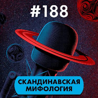 #188. Скандинавская мифология