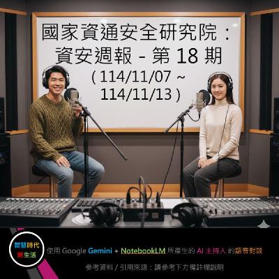 EP.192 [ Podcast ] 國家資通安全研究院：資安週報 - 第 18 期 (114/11/07 ~ 114/11/13)
