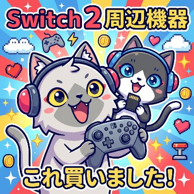 『Nintendo Switch 2』の周辺機器を買いました。