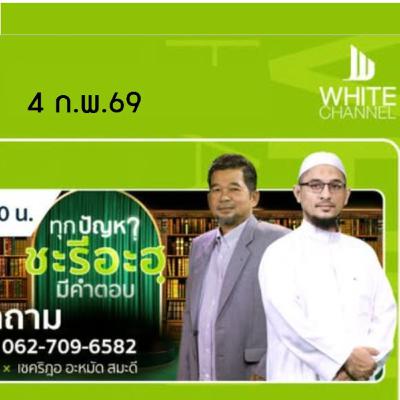 QA ทุกปัญหาชะรีอะฮฺมีคำตอบ | 4/2/69 QA ทุกปัญหาชะรีอะฮฺมีคำตอบ | 4/2/69