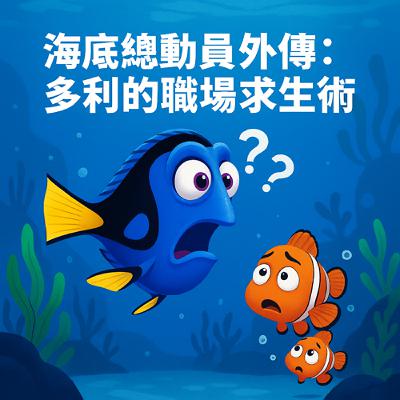海底總動員外傳：多利的職場求生術