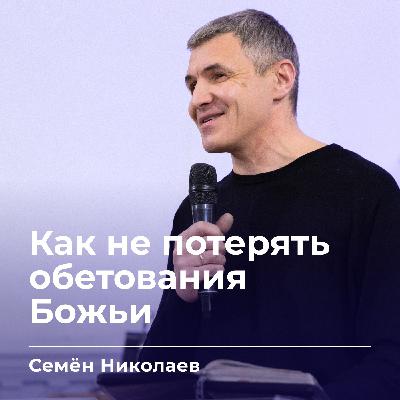 Как не потерять обетования Божьи | Семён Николаев | 14.01.26