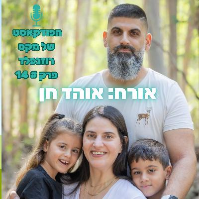 פרק # 14: מקס רוזנפלד מראיין את אוהד חן