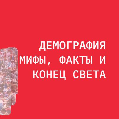 Демография: мифы, факты и конец света