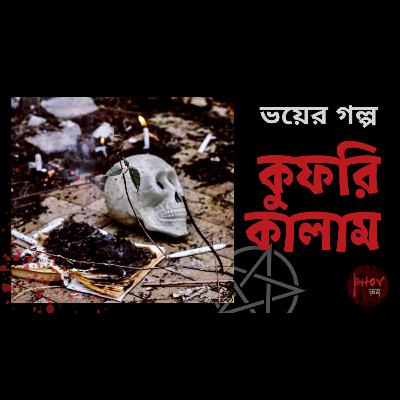 Kufri Kalam | কুফরি কালাম | Bhoyভয়-এর গল্প