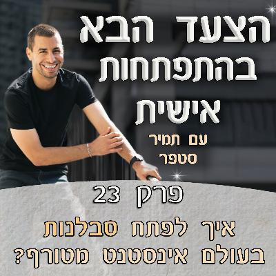 פרק 23 - איך לפתח סבלנות, אורך רוח ושקט נפשי בעולם אינסטנט שמטלטל אותנו?
