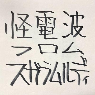 番外編！アトロク・オリジナル・アナログゲーム『ドロッセルマイヤーさんの空論城(仮)』こと『空論道』をやってみた！
