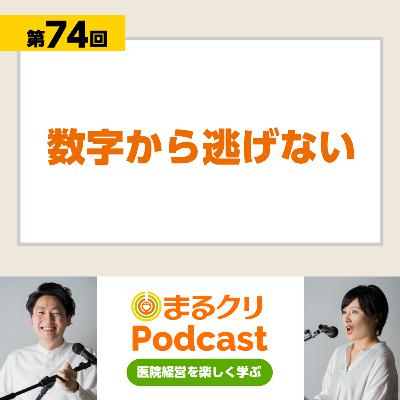 第74回「数字から逃げない」
