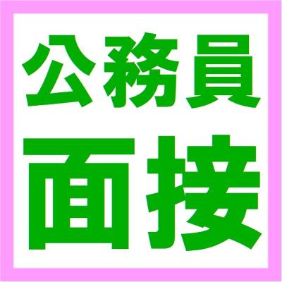 公務員試験面接セミナーの面接番長まっちゃんこと松田佳久です。個別指導で受験生を合格させています。