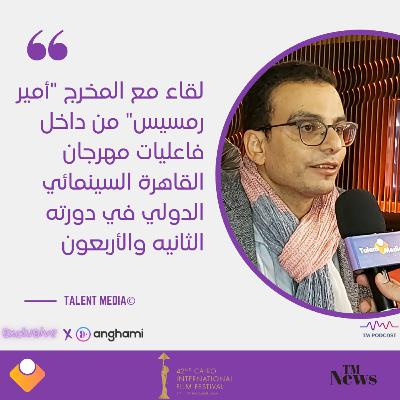 مهرجان القاهرة - لقاء مع المخرج أمير رمسيس