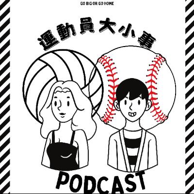 EP1(運動員閒聊PART