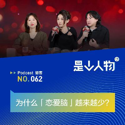 为什么「恋爱脑」越来越少？