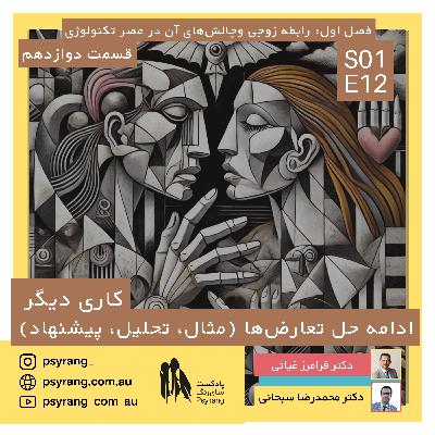 کاری دیگر: بعد از دعوا با همسرم چه کنم و چگونه از دعوا بهبود پیدا کنیم؟ | اپیزود دوازدهم کاری دیگر: بعد از دعوا با همسرم چه کنم و چگونه از دعوا بهبود پیدا کنیم؟ | اپیزود دوازدهم