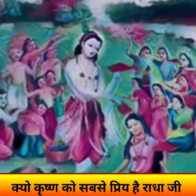 क्यो कृष्ण को राधाजी सबसे प्रिय है ??