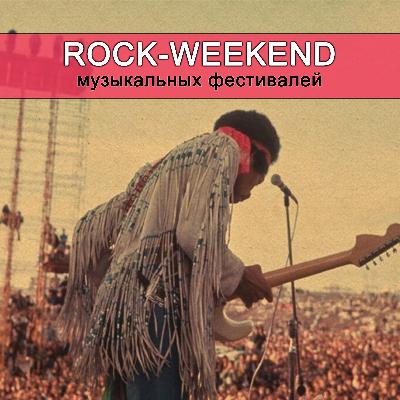 Rock-Weekend музыкальных фестивалей