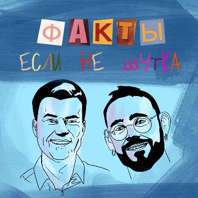 Факты если не шутка, Выпуск 1 Факты если не шутка, Выпуск 1