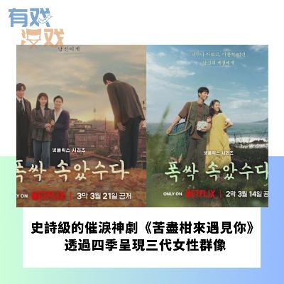 EP. 154 | 史詩級的催淚神劇《苦盡柑來遇見你》！透過四季呈現三代女性群像