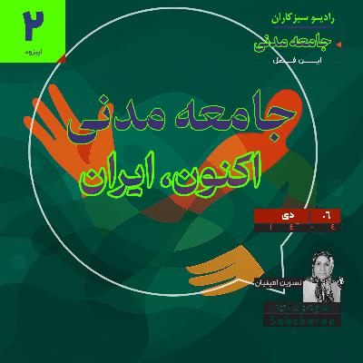 جامعه مدنی - 2 - اکنون، ایران
