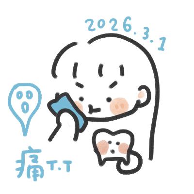 拜拜，我的最后一颗智齿 📅 26.Mar.1