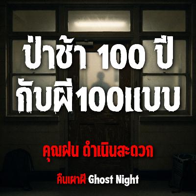 ป่าช้า 100 ปีกับผี100แบบ l คุณฝน ดำเนินสะดวก ป่าช้า 100 ปีกับผี100แบบ l คุณฝน ดำเนินสะดวก