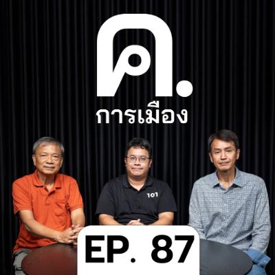 ยุบสภาฯ ก่อน 4 เดือน ใครได้เปรียบ? | ค.การเมือง EP.87 ยุบสภาฯ ก่อน 4 เดือน ใครได้เปรียบ? | ค.การเมือง EP.87