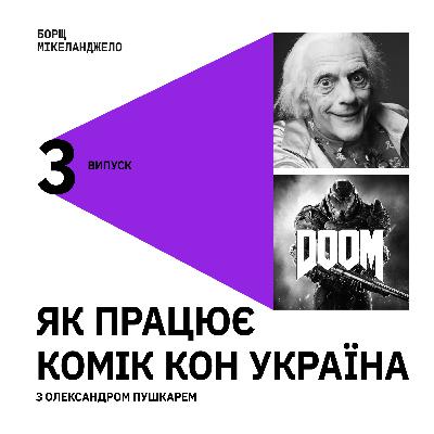 Економіка українського Коміккону. Як це працює з Олександром Пушкарем
