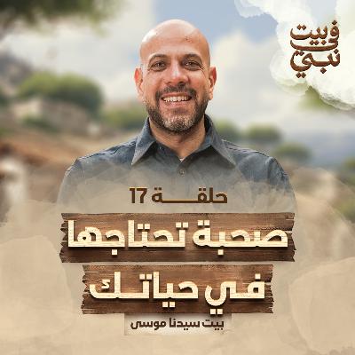 في بيت نبي - الحلقة 17 - بيت سيدنا موسى - صحبة تحتاجها في حياتك - عمرو مهران | Fe Beit Nabi - Ep17