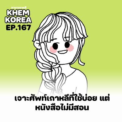 KK ภาษาเกาหลี EP.167 เจาะศัพท์เกาหลีที่ใช้บ่อย แต่หนังสือไม่มีสอน