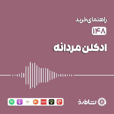 راهنمای خرید ادکلن مردانه