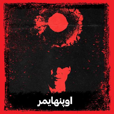 اوپنهایمر