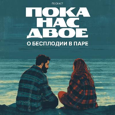 «Пока нас двое»: зачем мы здесь?