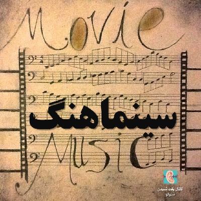 سینماهنگ- روز واقعه سینماهنگ- روز واقعه