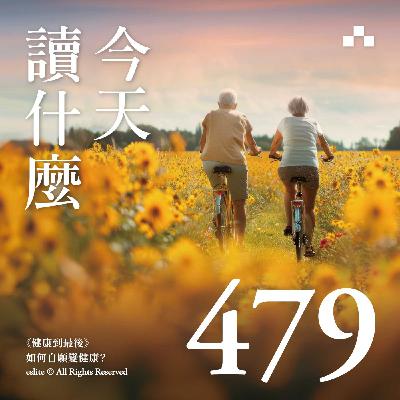 EP479｜《健康到最後》如何自願變健康？｜今天讀什麼
