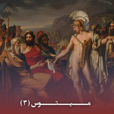 میتوس (3) - ایلیاد هومر - بخش سوم
