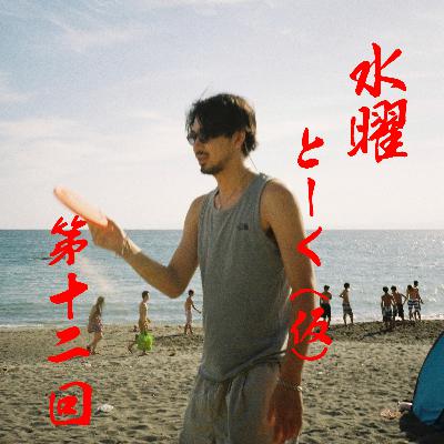 竹内の水曜とーく（仮）第１２回