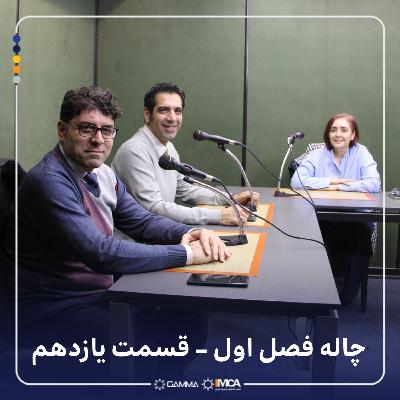 چاله 1-11 مهمان: فرشته کسرایی