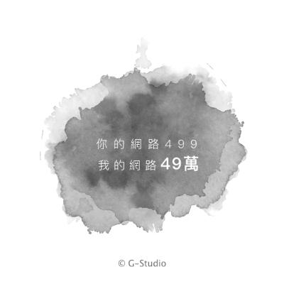 故事GuShi-你的網路499 我的網路49萬