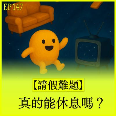EP147｜【請假難題】真的能休息嗎？