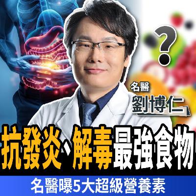 【下班經濟學＿健康】抗發炎＋解毒最強食物！名醫曝5大超級營養素：提升免疫、抑制癌細胞！ ft. 劉博仁醫師