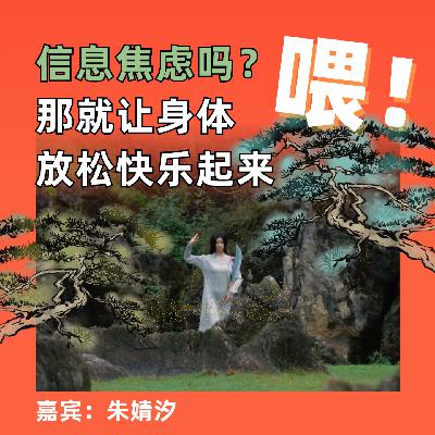 喂！信息焦虑吗？那就让身体放松快乐起来