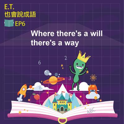 [ET也會說成語] EP6 Where there's a will, there's a way.