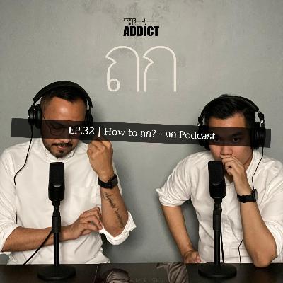 TOK EP.32 | How to ถก? - ถก Podcast