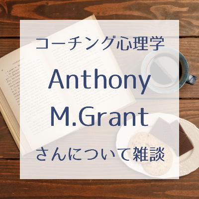 #11 Anthony M. Grantさんについて【後編】