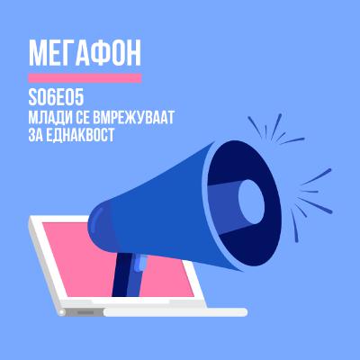 Млади се вмрежуваат за еднаквост