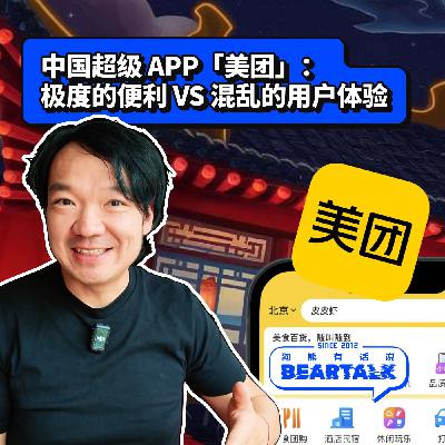 507 / 中国超级 App「美团」：极度的便利 vs 混乱的用户体验 - China Super App Chaos
