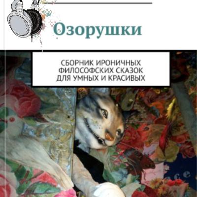 Рифмозависимость. Н. Волохина