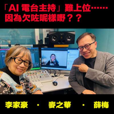 【🎤 EP80】「AI 電台主持」難上位，因為欠咗呢樣嘢？